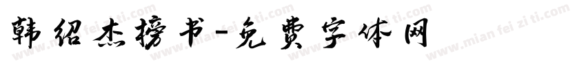 韩绍杰榜书字体转换