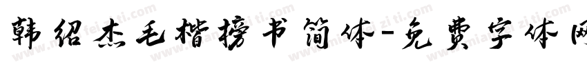 韩绍杰毛楷榜书简体字体转换