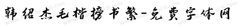 韩绍杰毛楷榜书繁字体转换