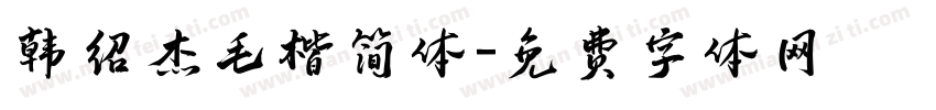 韩绍杰毛楷简体字体转换