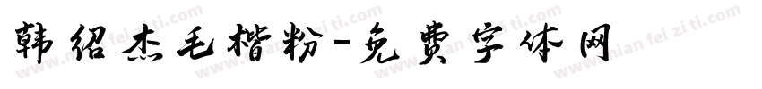 韩绍杰毛楷粉字体转换