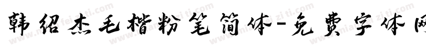 韩绍杰毛楷粉笔简体字体转换