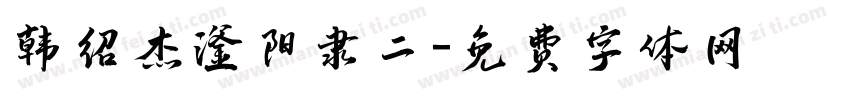 韩绍杰滏阳隶二字体转换