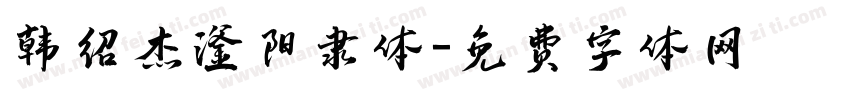 韩绍杰滏阳隶体字体转换
