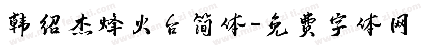 韩绍杰烽火台简体字体转换