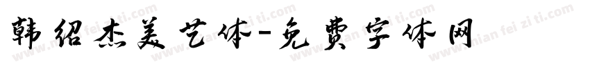 韩绍杰美艺体字体转换