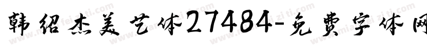 韩绍杰美艺体27484字体转换