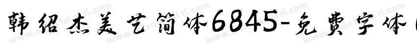 韩绍杰美艺简体6845字体转换