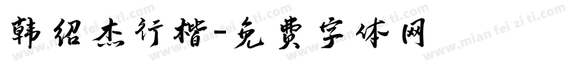 韩绍杰行楷字体转换