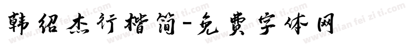 韩绍杰行楷简字体转换