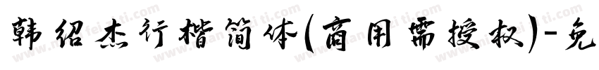 韩绍杰行楷简体(商用需授权)字体转换