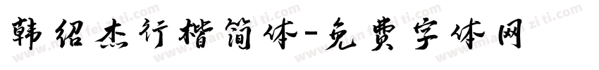 韩绍杰行楷简体字体转换