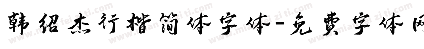 韩绍杰行楷简体字体字体转换