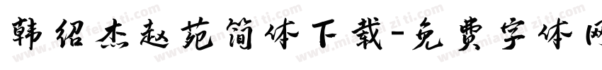 韩绍杰赵苑简体下载字体转换