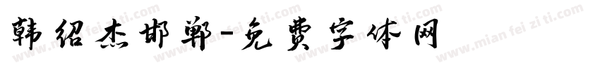 韩绍杰邯郸字体转换