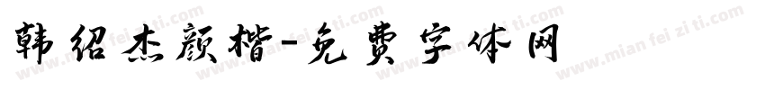 韩绍杰颜楷字体转换