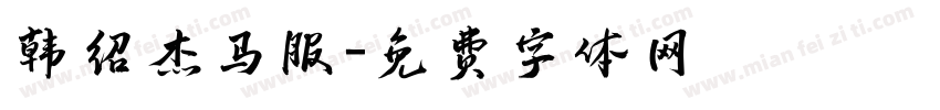 韩绍杰马服字体转换