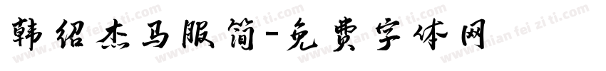 韩绍杰马服简字体转换