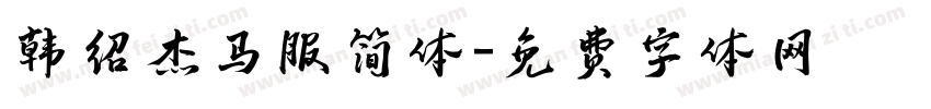 韩绍杰马服简体字体转换