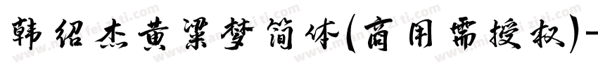 韩绍杰黄粱梦简体(商用需授权)字体转换