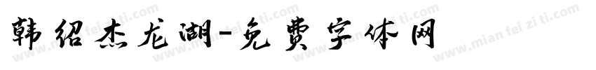 韩绍杰龙湖字体转换