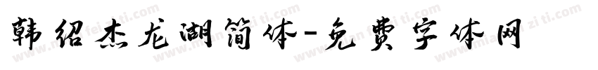 韩绍杰龙湖简体字体转换