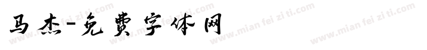 马杰字体转换