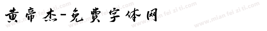 黄帝杰字体转换