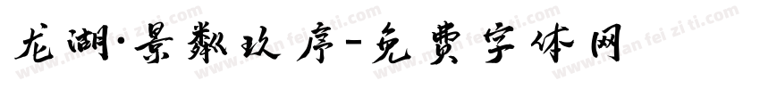 龙湖·景粼玖序字体转换