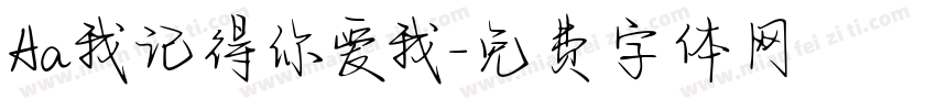 Aa我记得你爱我字体转换