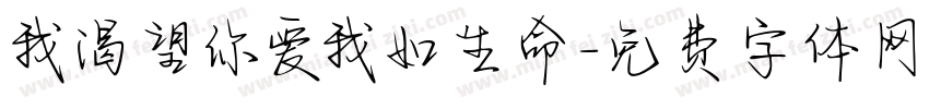 我渴望你爱我如生命字体转换 我渴望你爱我如生命字体转换