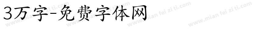 3万字字体转换