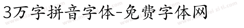 3万字拼音字体字体转换