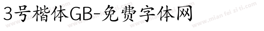 3号楷体GB字体转换