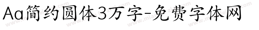 Aa简约圆体3万字字体转换