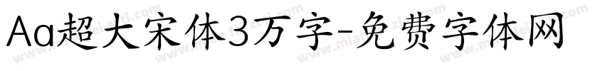Aa超大宋体3万字字体转换