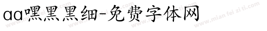 aa嘿黑黑细字体转换