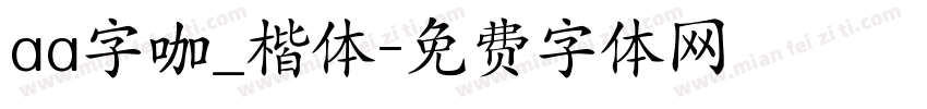 aa字咖_楷体字体转换