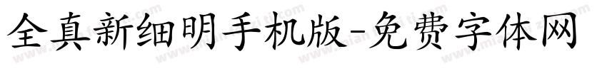 全真新细明手机版字体转换