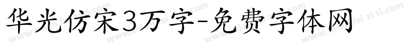 华光仿宋3万字字体转换