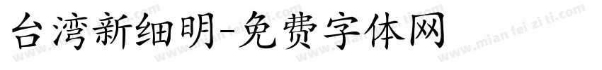 台湾新细明字体转换