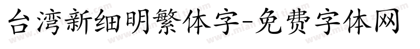 台湾新细明繁体字字体转换