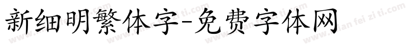 新细明繁体字字体转换