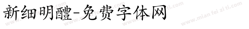 新细明醴字体转换