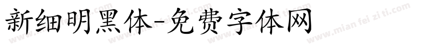 新细明黑体字体转换