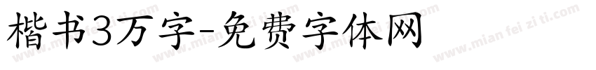 楷书3万字字体转换