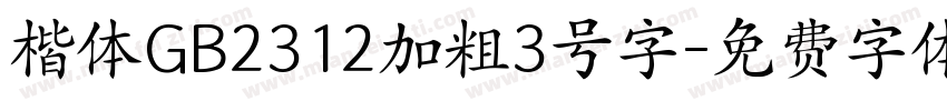 楷体GB2312加粗3号字字体转换
