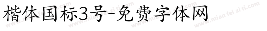 楷体国标3号字体转换