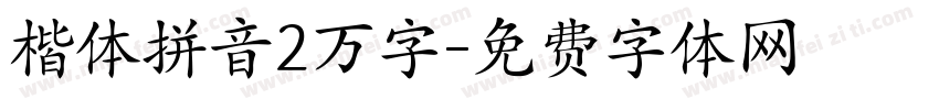 楷体拼音2万字字体转换
