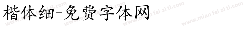 楷体细字体转换